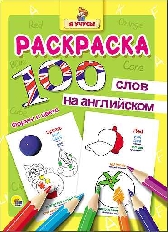 ПРОФ-ПРЕСС. РАСКРАСКА Я УЧУСЬ. 100 СЛОВ НА АНГЛ.