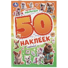 УМКА. 50 наклеек. Забавные малыши. 145х210 мм. Скрепка. 2 стр.