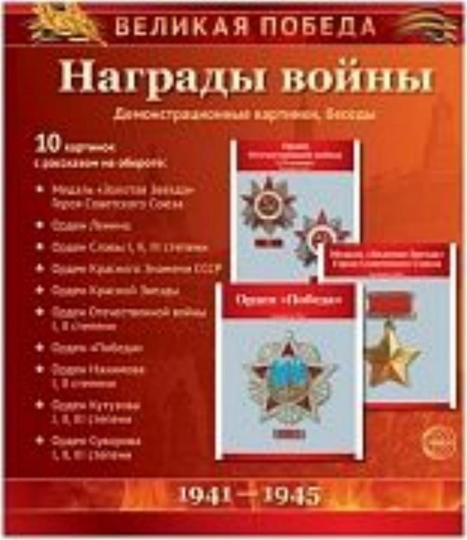 Демострационные картинки. Великая Победа. Награды войны. 10 карт.