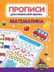 ПРОФ-ПРЕСС. ПРОПИСИ ДЛЯ НАЧАЛЬНОЙ ШКОЛЫ. МАТЕМАТИКА