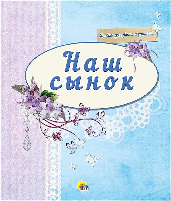 ПРОФ-ПРЕСС. АЛЬБОМ ДЛЯ ФОТО. НАША ДОЧЕНЬКА.