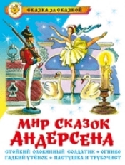 АТБЕРГ. (К-СЗС) "Мир сказок Андерсена"