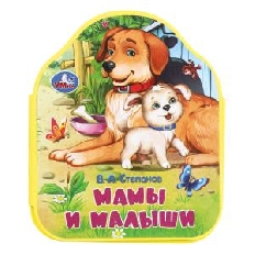 УМКА. Мамы и малыши Степанов В.А. (eva с фигурн. вырубкой, 117x96мм, 4 разв)