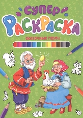ПРОФ-ПРЕСС. СУПЕРРАСКРАСКА. СКАЗОЧНЫЕ ГЕРОИ