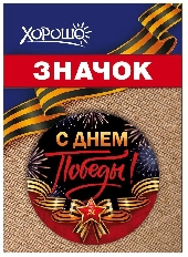 1.0000121 "Хорошо" Значок "С Днём Победы!"