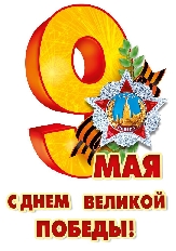 7.0001375 "Мир Поздравлений" Наклейка  оформительская "9 Мая"