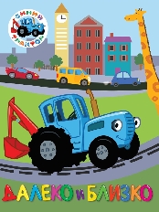 ПРОФ-ПРЕСС. СИНИЙ ТРАКТОР. ЦК. ДАЛЕКО И БЛИЗКО