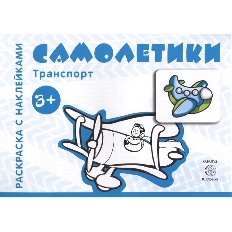 Транспорт. Раскраска с наклейками. Самолетики (для детей от 3-х лет), 978-5-9949-1430-4