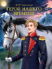 ПРОФ-ПРЕСС. МИРОВАЯ КЛАССИКА. Михаил Лермонтов. Герой нашего времени 192 стр