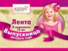 53.61.001 "Хорошо" Лента Выпускница ДЕТСКОГО САДА (Розовая) шелк, фольга