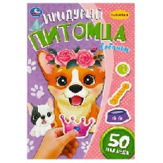 УМКА. Придумай питомца. Собачки.  50 наклеек. 160х235мм. Скрепка. 8 стр.