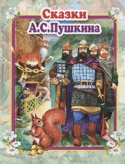 АТБЕРГ. (ССМ) Сказки А.С.Пушкина. Стихи и сказки для малышей (9785990873308)