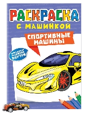 ПРОФ-ПРЕСС. РАСКРАСКА С МАШИНКАМИ. СПОРТИВНЫЕ МАШИНЫ