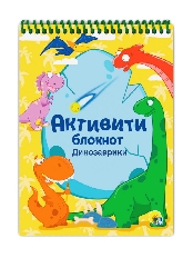 ПРОФ-ПРЕСС. АКТИВИТИ-БЛОКНОТ. ДИНОЗАВРИКИ