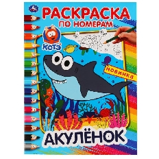 УМКА. Раскраска по номерам А4. Акуленок.. Формат: 214х290 мм