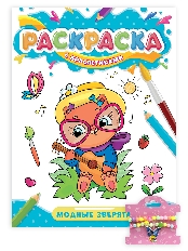 ПРОФ-ПРЕСС. РАСКРАСКА С БРАСЛЕТИКАМИ. МОДНЫЕ ЗВЕРЯТА