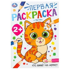 УМКА. Первая раскраск А4. Кто живёт на ферме?  2+ 210х290 мм. Скрепка. 16 стр.