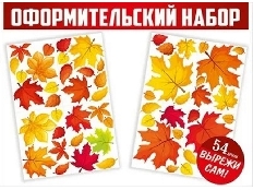 59.471 "Империя Поздравлений" Вырезной набор для декораций "Вихрь листьев"