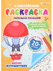 ПРОФ-ПРЕСС. Раскраска с наклейками ВЕСЁЛОЕ ПУТЕШЕСТВИЕ (РН-6188) А4,6л,бл.офс100г ч/б,