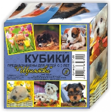 Кубики (4 куб) "Щенятки" №2