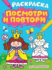 ПРОФ-ПРЕСС. РАСКРАСКА. ПОСМОТРИ И ПОВТОРИ. ДЛЯ ДЕВОЧЕК