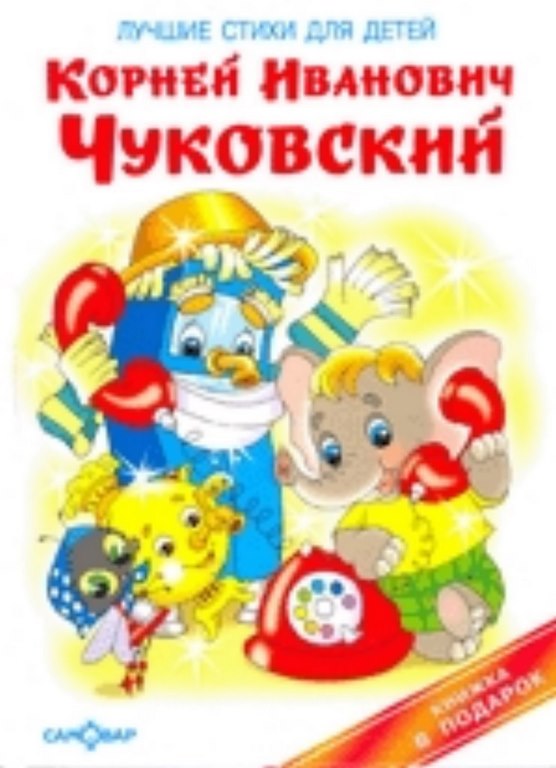 АТБЕРГ. (К-КП) "Лучшие стихи для детей" Чуковский