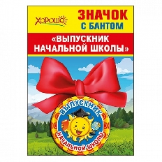 53.61.374 "Хорошо" "Выпускник начальной школы" Значок с бантом