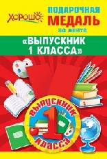 15.22.00203 "Хорошо" Медаль металлическая малая "Выпускник 1 класса"