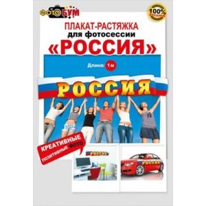 070.068 "Мир Поздравлений" "Россия" Плакат-полоска для фотосессии