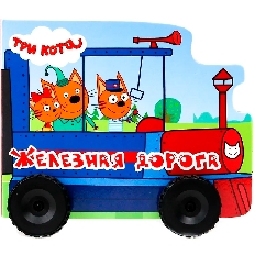 ПРОФ-ПРЕСС. ЦК С КОЛЁСИКАМИ. ТРИ КОТА.  ЖЕЛЕЗНАЯ ДОРОГА