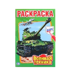 УМКА. ПЕРВАЯ РАСКРАСКА А5. ВОЕННАЯ ТЕХНИКА.  ФОРМАТ. ФОРМАТ: 145Х210 ММ. ОБЪЕМ: 16СТР в кор.50шт
