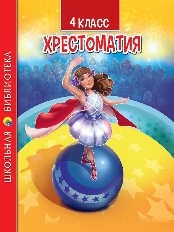 ПРОФ-ПРЕСС. ХРЕСТОМАТИЯ ДЛЯ 4 КЛАССА