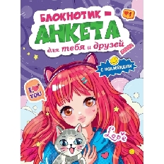 БЛОКНОТИК-АНКЕТА ДЛЯ ТЕБЯ И ДРУЗЕЙ с наклейками. СИНЯЯ