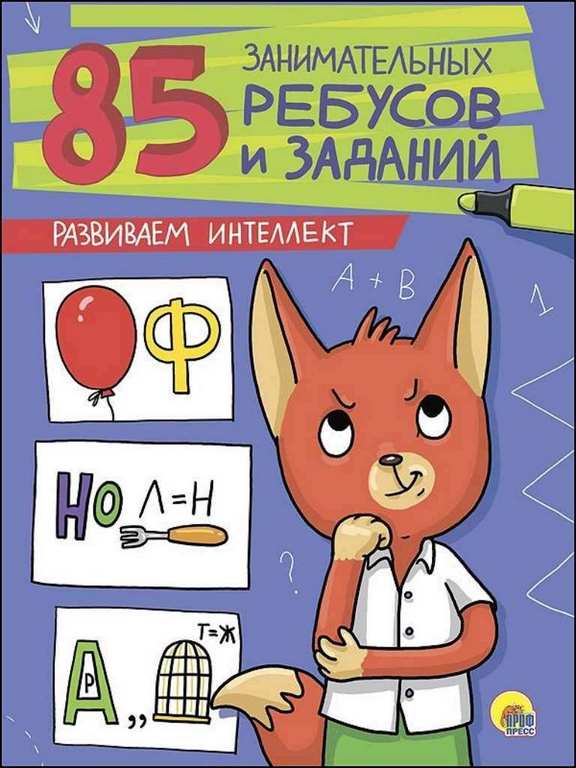 ПРОФ-ПРЕСС. 85 ЗАНИМАТЕЛЬНЫХ РЕБУСОВ И ЗАДАНИЙ.
