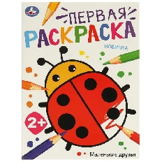 УМКА.  Первая Раскраска А4. Маленькие друзья. 210х290 мм.