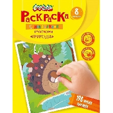 Книжка с наклейками Каляка-Маляка РАСКРАСКА КРУЖОЧКАМИ ЖИВОТНЫЕ И ПРИРОДА 8 стр + 2 л. с наклей. от