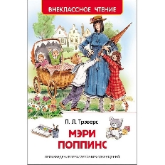 Росмэн. Внеклассное чтение. Мэри Поппинс (ВЧ)авт:Трэверс П.