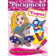 ПРОФ-ПРЕСС. РАСКРАСКА. МАСТЕРСКАЯ КРАСОТЫ. ПОЛИНА