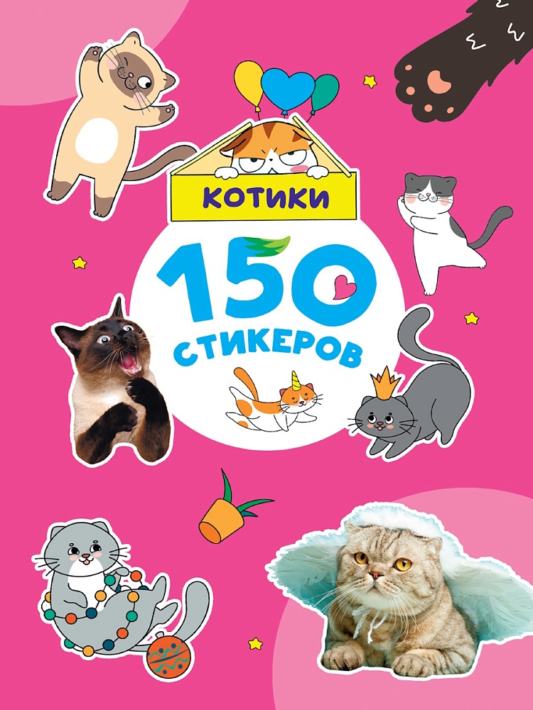 ПРОФ-ПРЕСС. 150 СТИКЕРОВ. Котики