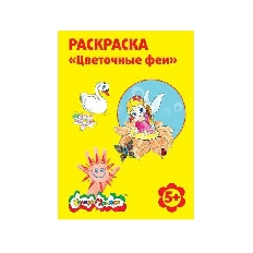 Раскраска Каляка-Маляка ЦВЕТОЧНЫЕ ФЕИ А4, 5+