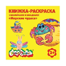 Раскраска Каляка-Маляка МОРСКИЕ ЧУДЕСА 250х250 мм 12 стр.+2 л. с накл. от 2 лет