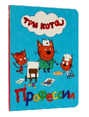 ПРОФ-ПРЕСС. ТРИ КОТА. ЦК. ПРОФЕССИИ
