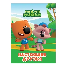 ПРОФ-ПРЕСС. МИ-МИ-МИШКИ. ЦК-МИНИ. НАСТОЯЩИЕ ДРУЗЬЯ