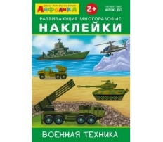 ОМЕГА. (Накл) Айфолика. Развивающие многоразовые наклейки.  Военная техника (16173)