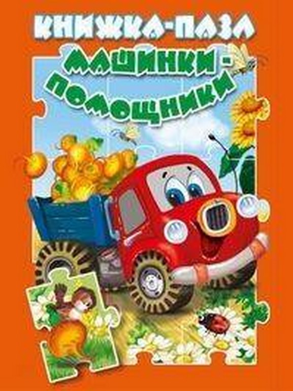 АТБЕРГ. (КНП) Машинки-помощники. Книжка-пазл