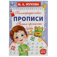 УМКА. Каллиграфические прописи М. А. Жукова.