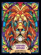 ПРОФ-ПРЕСС. РАСКРАСКА ВИТРАЖИ. ДИКАЯ КРАСОТА