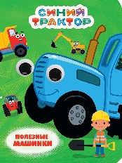 ПРОФ-ПРЕСС. СИНИЙ ТРАКТОР. ГЛАЗКИ. ПОЛЕЗНЫЕ МАШИНКИ
