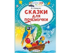 ЧСБМ. Сказки для почемучки / Читаем сами без мамы изд-во: АСТ авт:Немцова Н.Л.