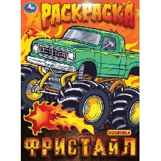 УМКА. Раскраска. 214х290 мм. Фристайл. Скрепка. 16 стр.